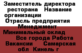 Заместитель директора ресторана › Название организации ­ Burger King › Отрасль предприятия ­ Менеджмент › Минимальный оклад ­ 45 000 - Все города Работа » Вакансии   . Самарская обл.,Кинель г.